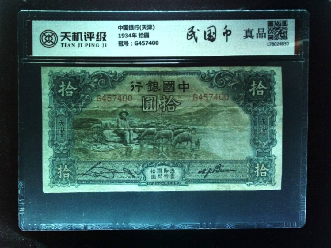 中国银行(天津)1934年 拾圆，冠号G457400，纸币，钱币收藏