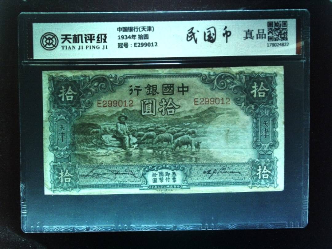 中国银行(天津)1934年 拾圆，冠号E299012，纸币，钱币收藏