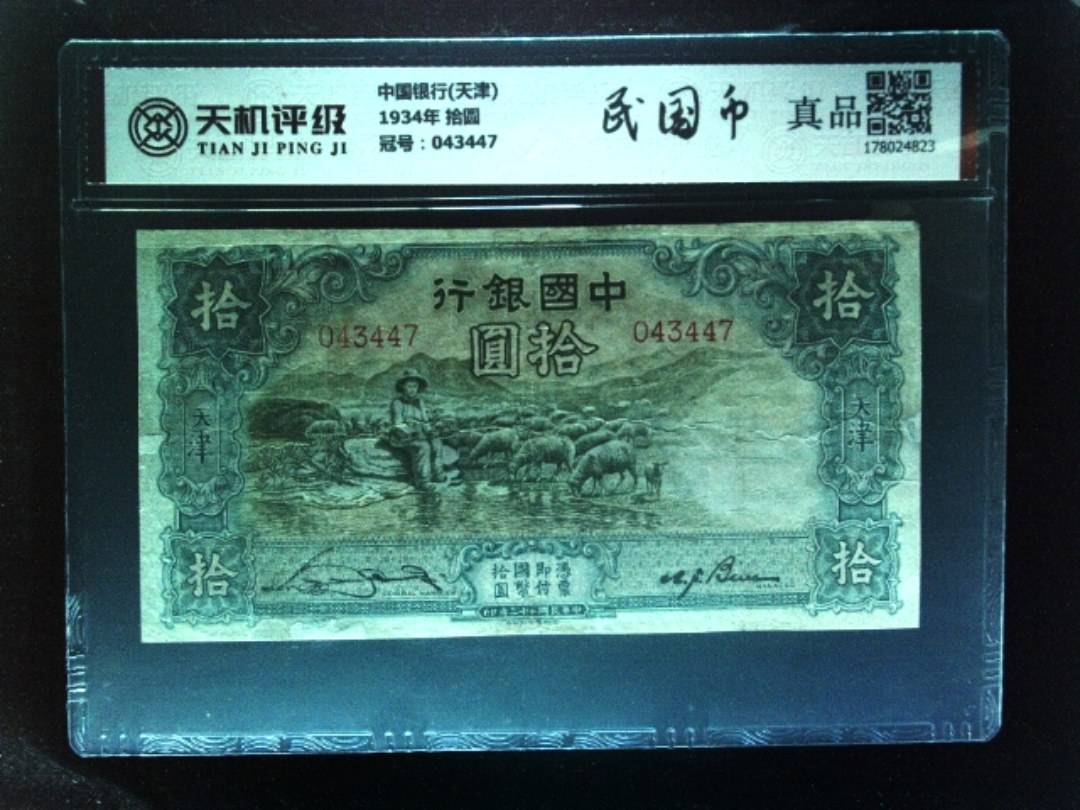 中国银行(天津)1934年 拾圆，冠号043447，纸币，钱币收藏