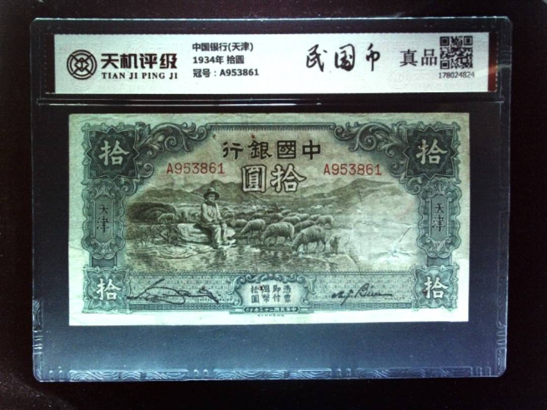 中国银行(天津)1934年 拾圆，冠号A953861，纸币，钱币收藏