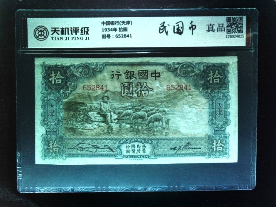 中国银行(天津)1934年 拾圆，冠号652841，纸币，钱币收藏