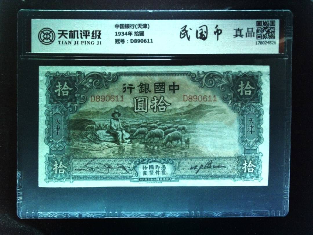 中国银行(天津)1934年 拾圆，冠号D890611，纸币，钱币收藏