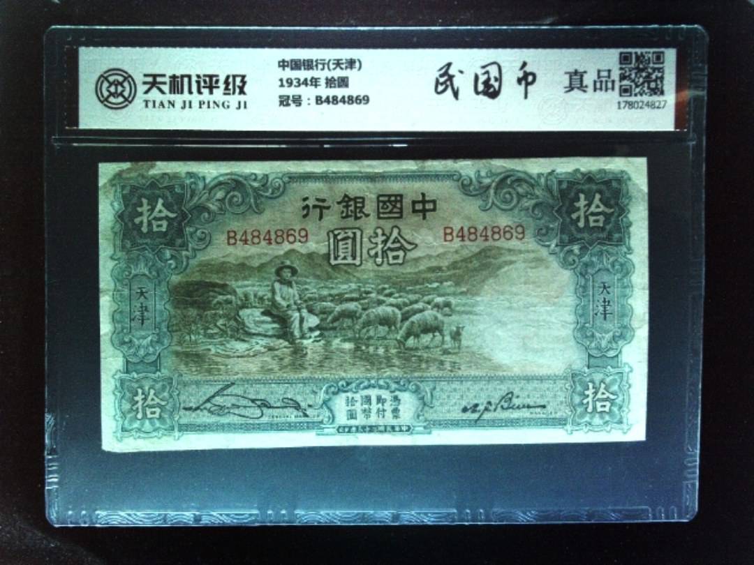 中国银行(天津)1934年 拾圆，冠号B484869，纸币，钱币收藏