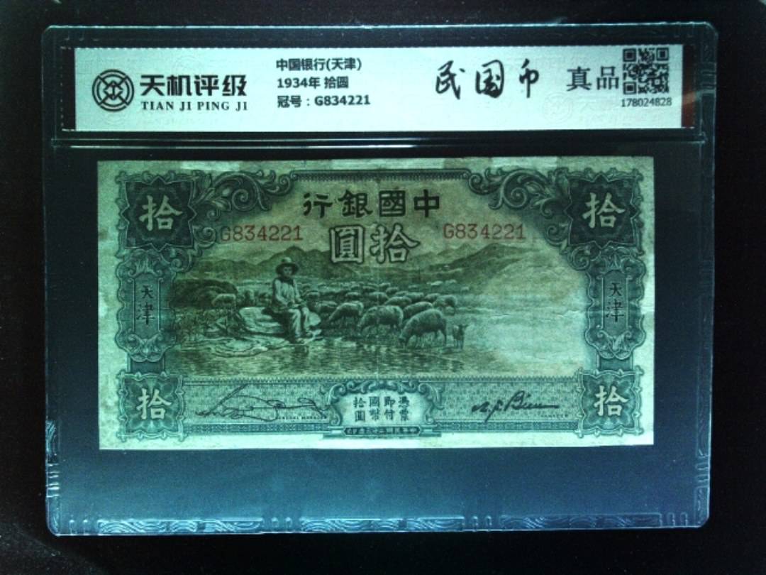 中国银行(天津)1934年 拾圆，冠号G834221，纸币，钱币收藏