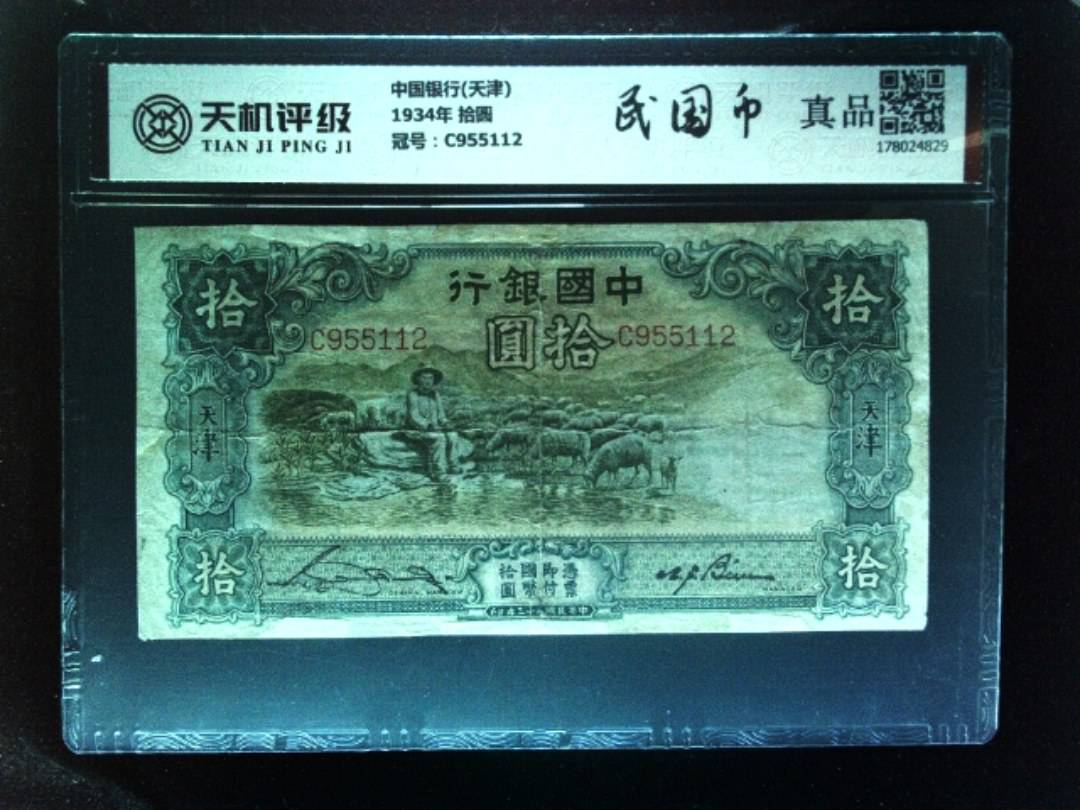 中国银行(天津)1934年 拾圆，冠号C955112，纸币，钱币收藏