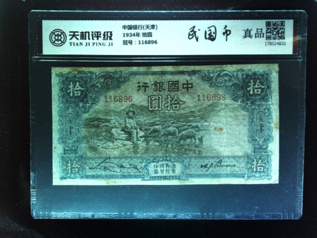 中国银行(天津)1934年 拾圆，冠号116896，纸币，钱币收藏