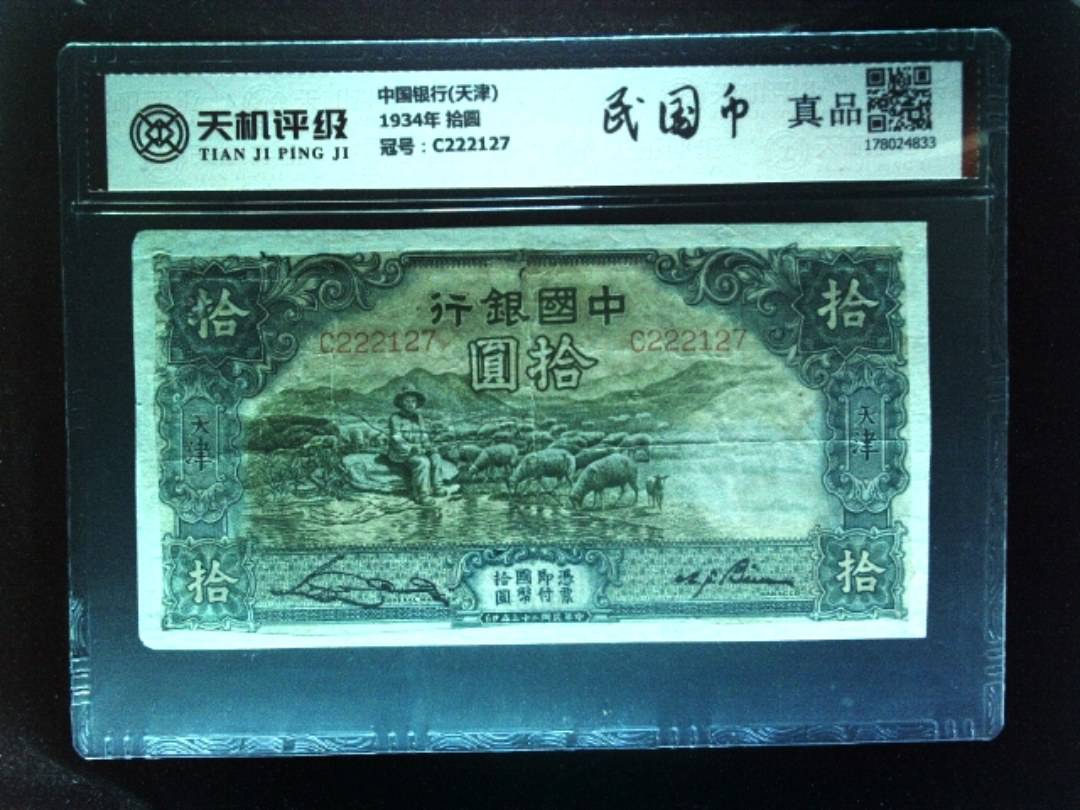 中国银行(天津)1934年 拾圆，冠号C222127，纸币，钱币收藏