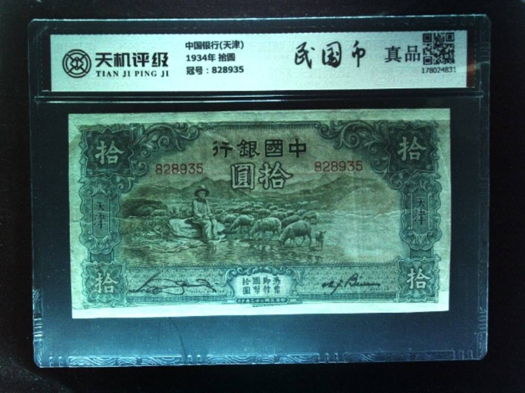 中国银行(天津)1934年 拾圆，冠号828935，纸币，钱币收藏