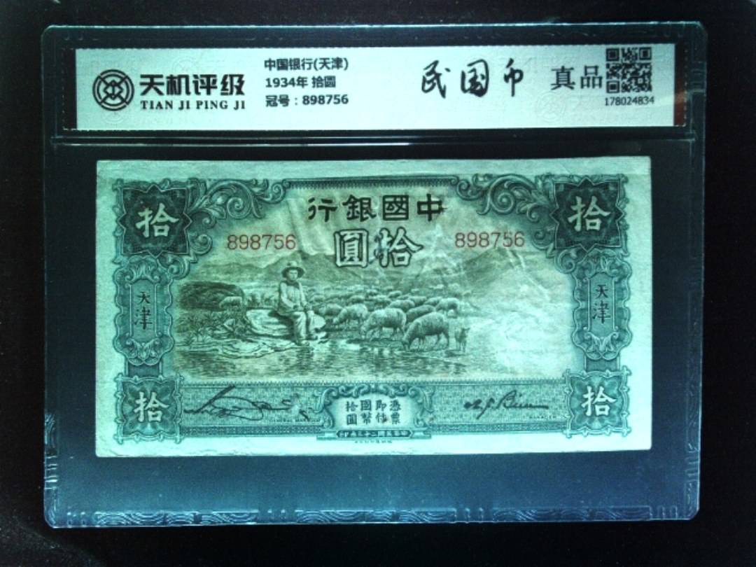 中国银行(天津)1934年 拾圆，冠号898756，纸币，钱币收藏
