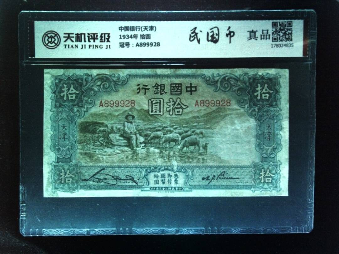 中国银行(天津)1934年 拾圆，冠号A899928，纸币，钱币收藏