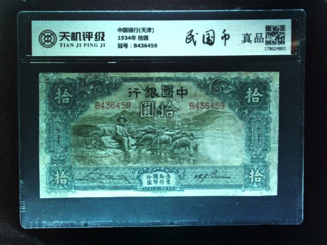 中国银行(天津)1934年 拾圆，冠号B436459，纸币，钱币收藏