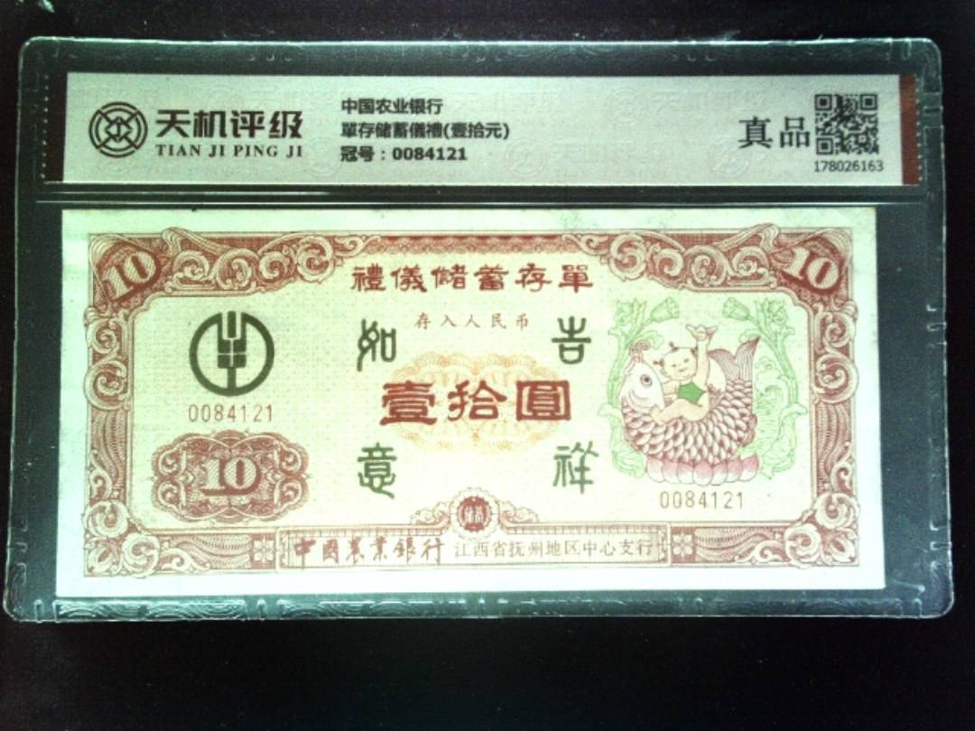 中国农业银行單存储蓄儀禮(壹拾元)，冠号0084121，纸币，钱币收藏
