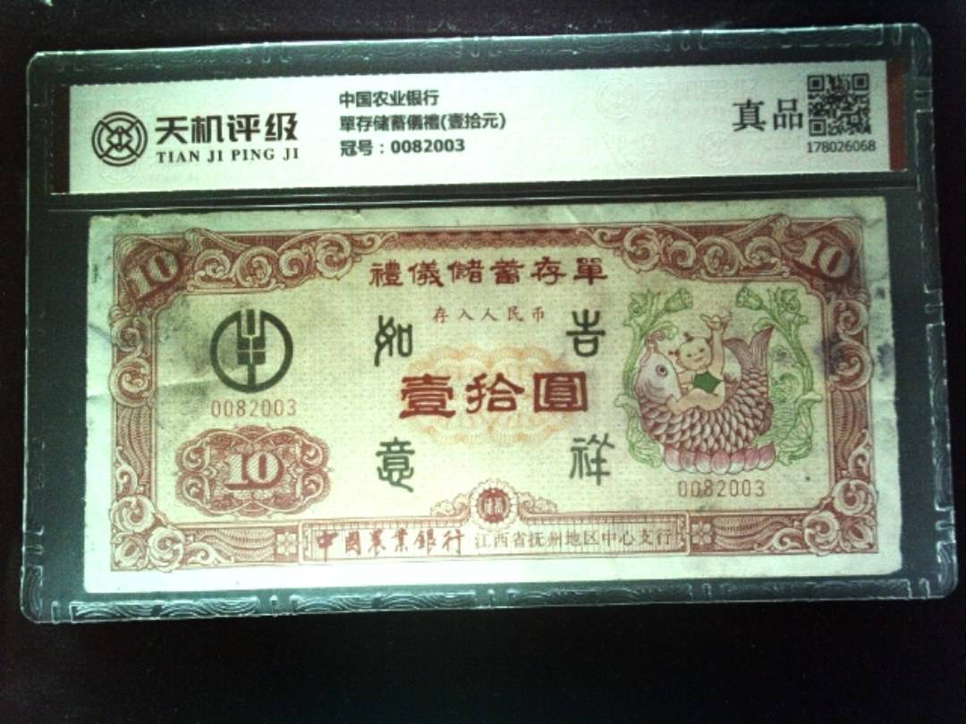 中国农业银行單存储蓄儀禮(壹拾元)，冠号0082003，纸币，钱币收藏