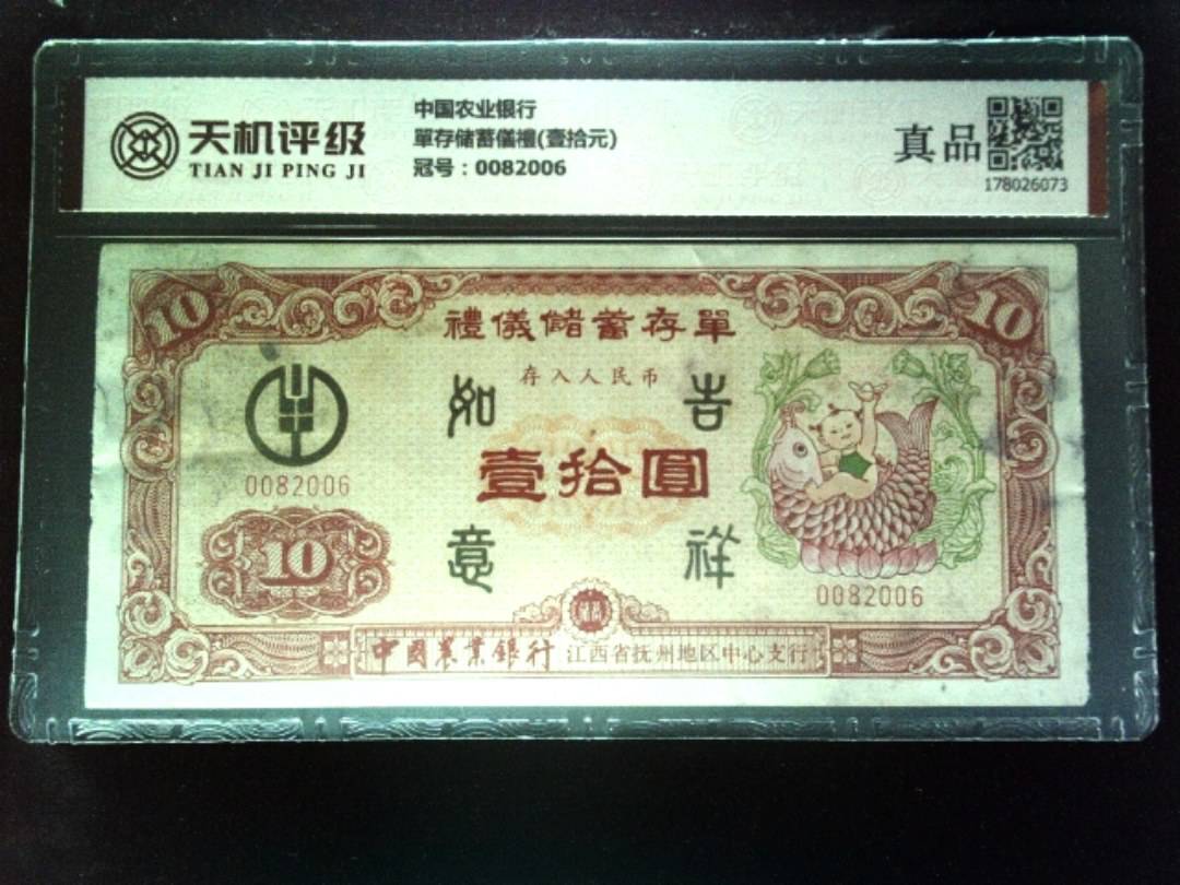 中国农业银行單存储蓄儀禮(壹拾元)，冠号0082006，纸币，钱币收藏
