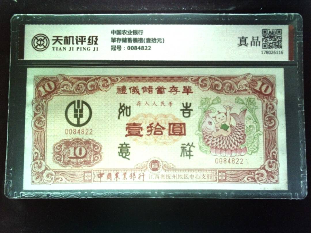 中国农业银行單存储蓄儀禮(壹拾元)，冠号0084822，纸币，钱币收藏