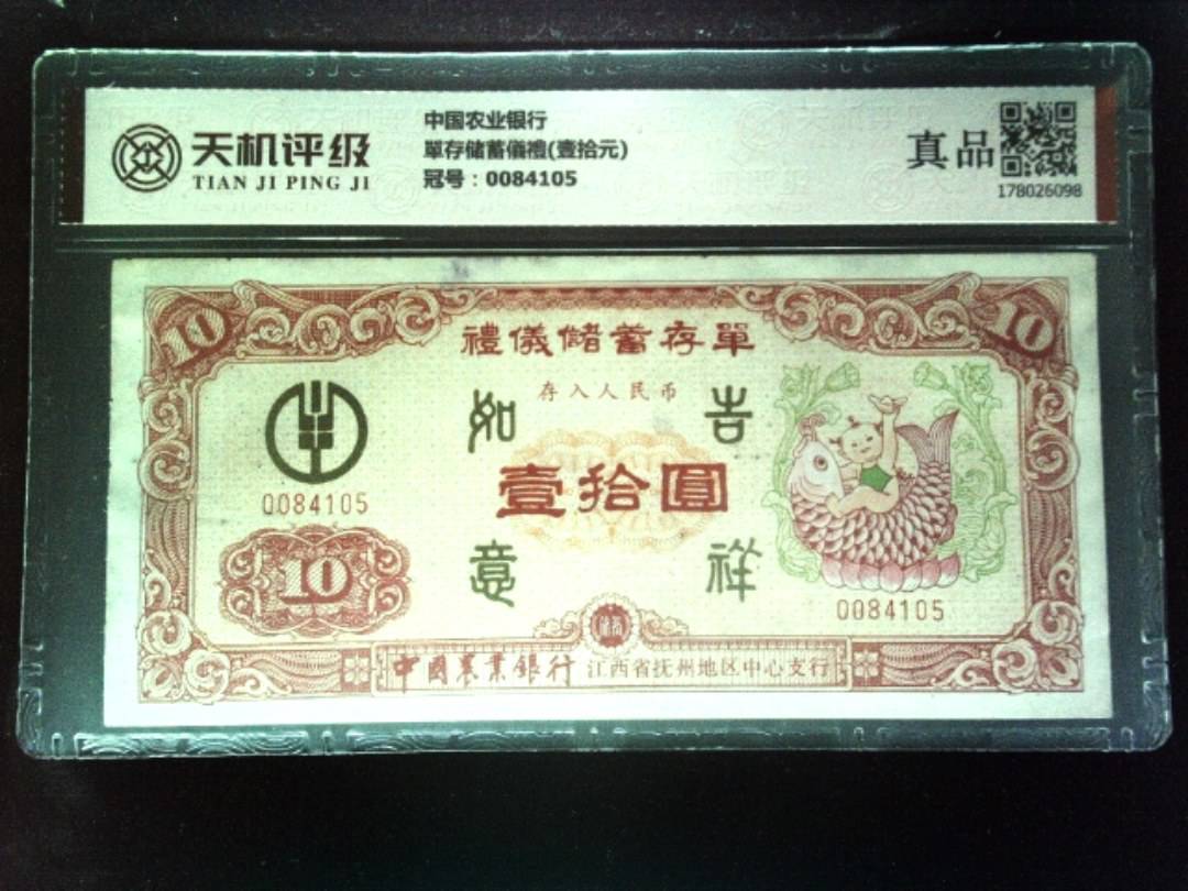 中国农业银行單存储蓄儀禮(壹拾元)，冠号0084105，纸币，钱币收藏