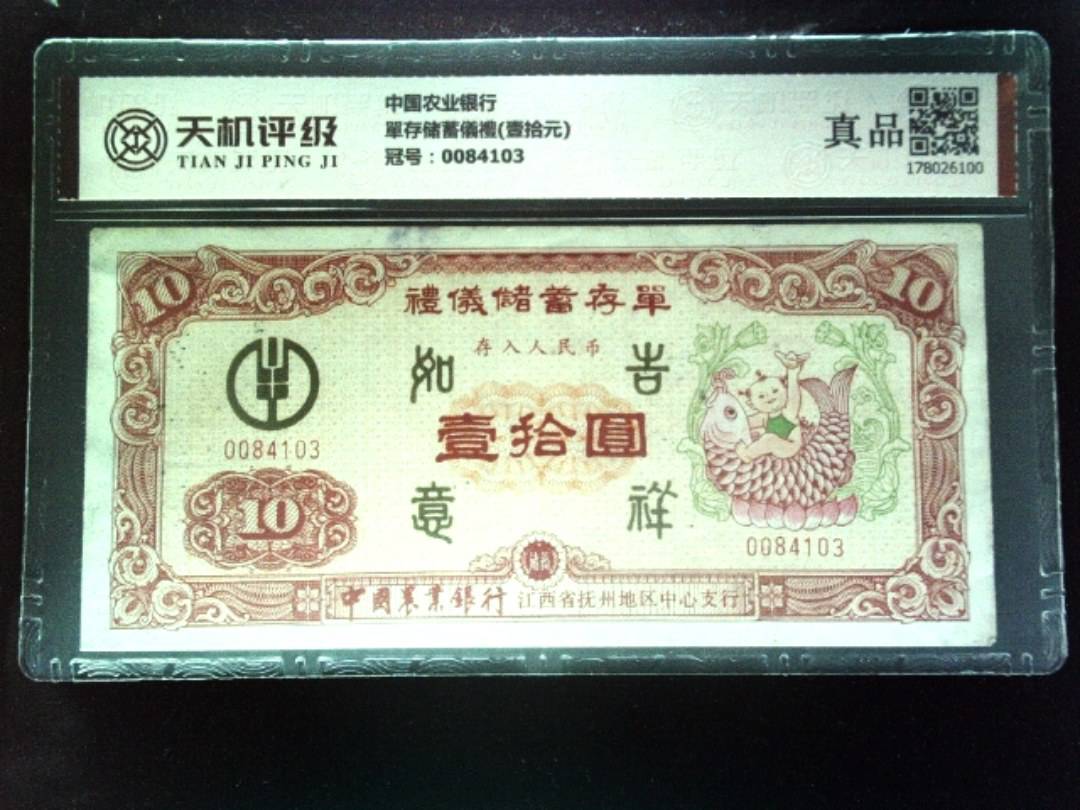 中国农业银行單存储蓄儀禮(壹拾元)，冠号0084103，纸币，钱币收藏
