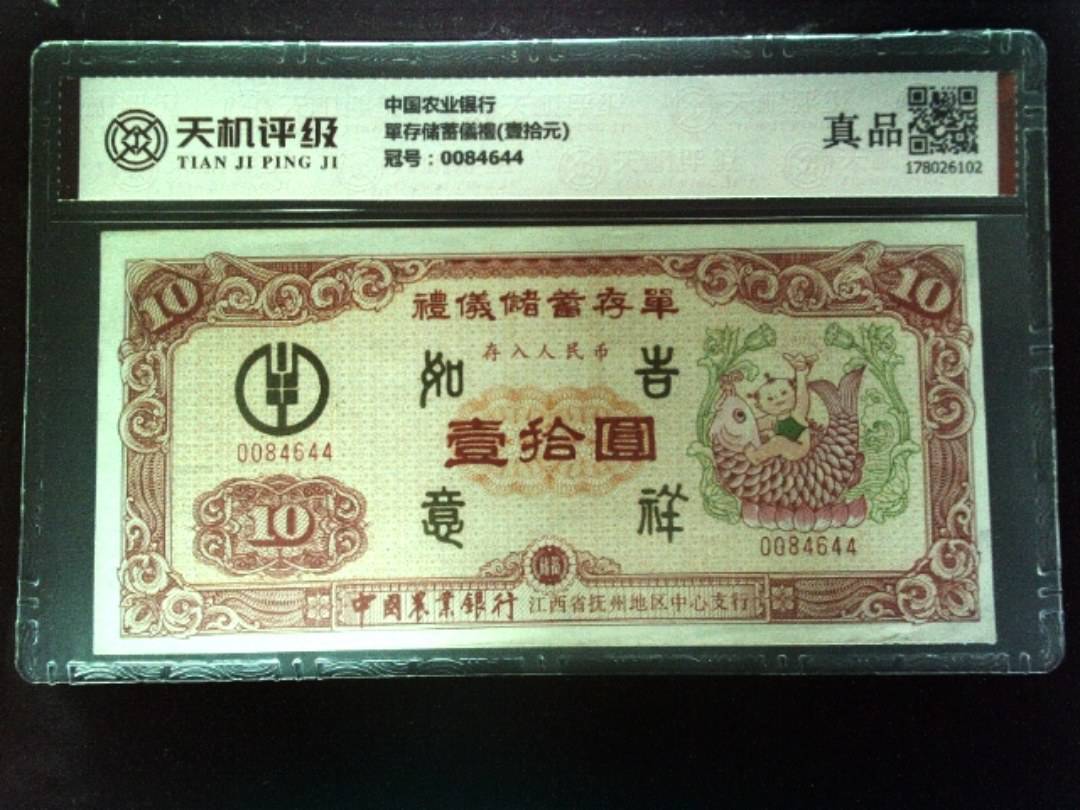 中国农业银行單存储蓄儀禮(壹拾元)，冠号0084644，纸币，钱币收藏