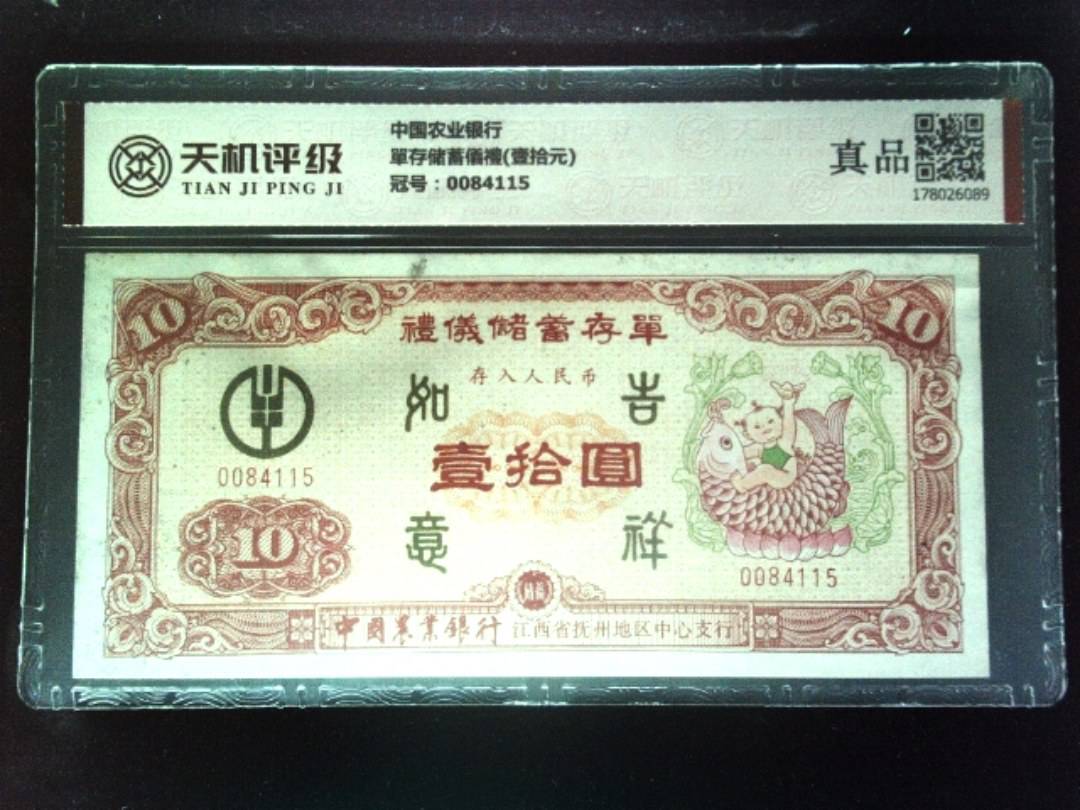 中国农业银行單存储蓄儀禮(壹拾元)，冠号0084115，纸币，钱币收藏