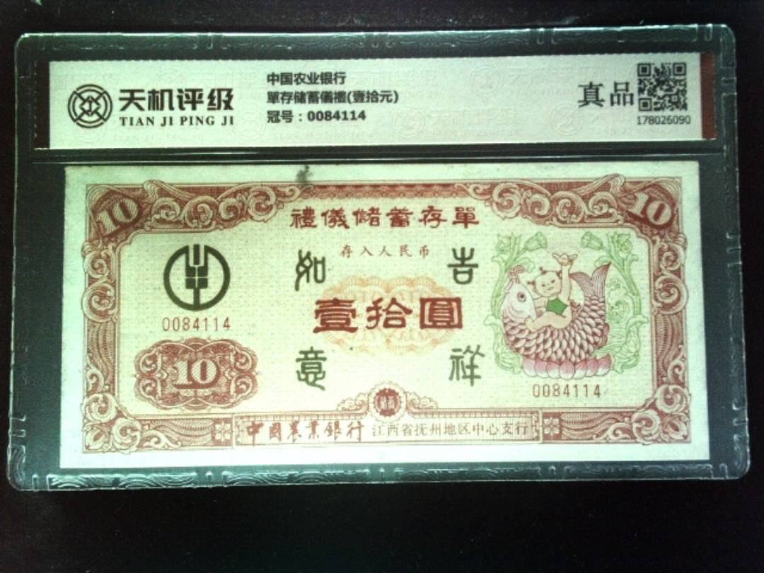 中国农业银行單存储蓄儀禮(壹拾元)，冠号0084114，纸币，钱币收藏
