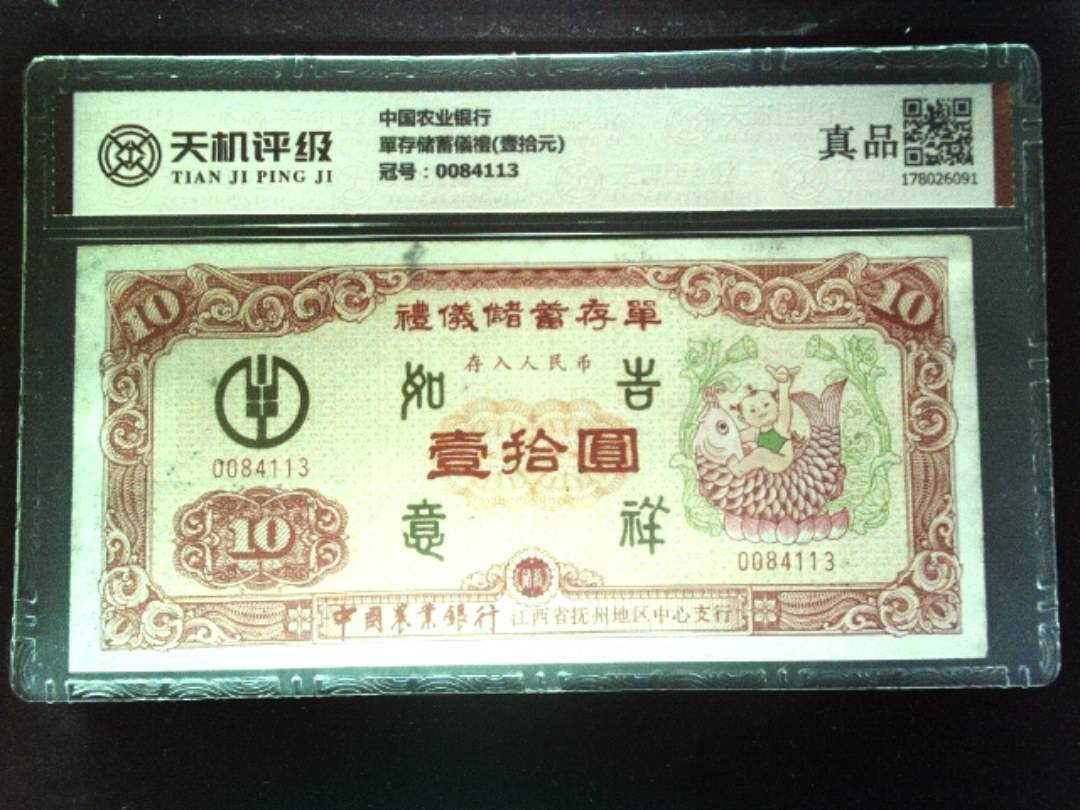 中国农业银行單存储蓄儀禮(壹拾元)，冠号0084113，纸币，钱币收藏