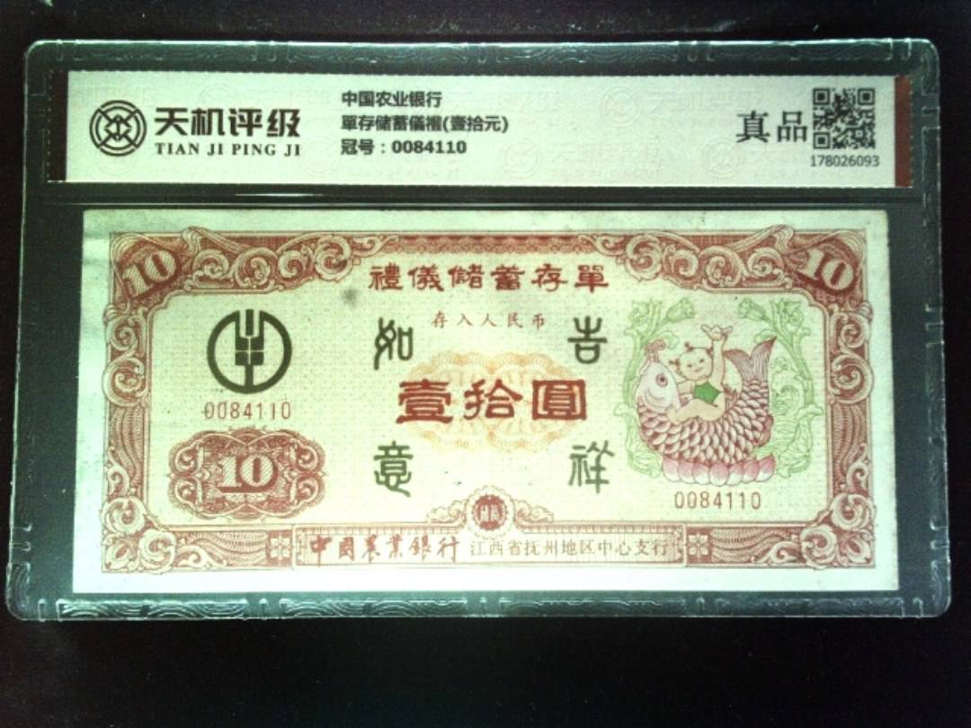 中国农业银行單存储蓄儀禮(壹拾元)，冠号0084110，纸币，钱币收藏