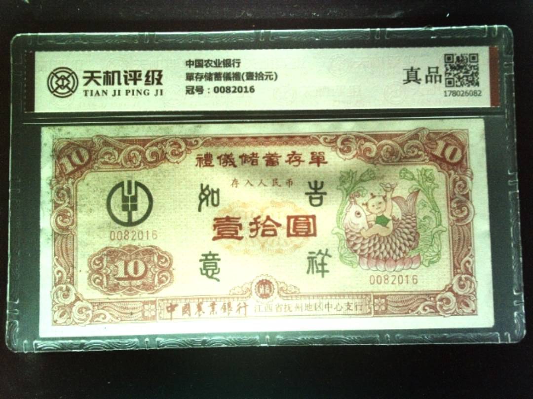 中国农业银行單存储蓄儀禮(壹拾元)，冠号0082016，纸币，钱币收藏