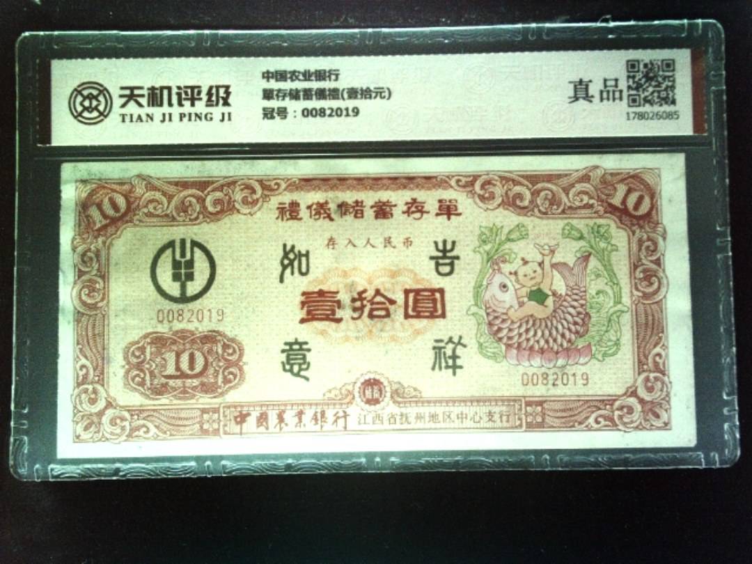 中国农业银行單存储蓄儀禮(壹拾元)，冠号0082019，纸币，钱币收藏