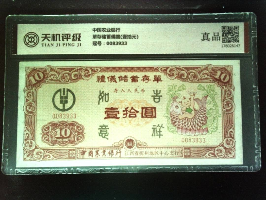 中国农业银行單存储蓄儀禮(壹拾元)，冠号0083933，纸币，钱币收藏