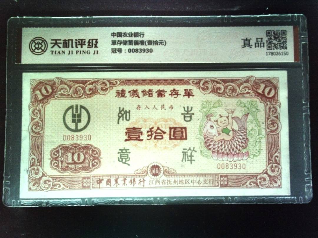 中国农业银行單存储蓄儀禮(壹拾元)，冠号0083930，纸币，钱币收藏