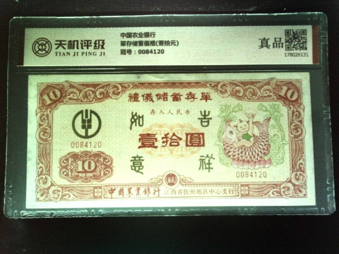 中国农业银行單存储蓄儀禮(壹拾元)，冠号0084120，纸币，钱币收藏