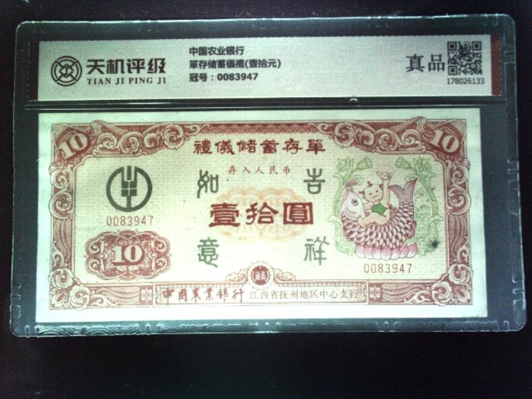 中国农业银行單存储蓄儀禮(壹拾元)，冠号0083947，纸币，钱币收藏