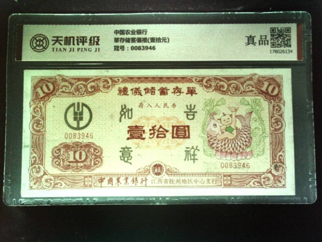 中国农业银行單存储蓄儀禮(壹拾元)，冠号0083946，纸币，钱币收藏