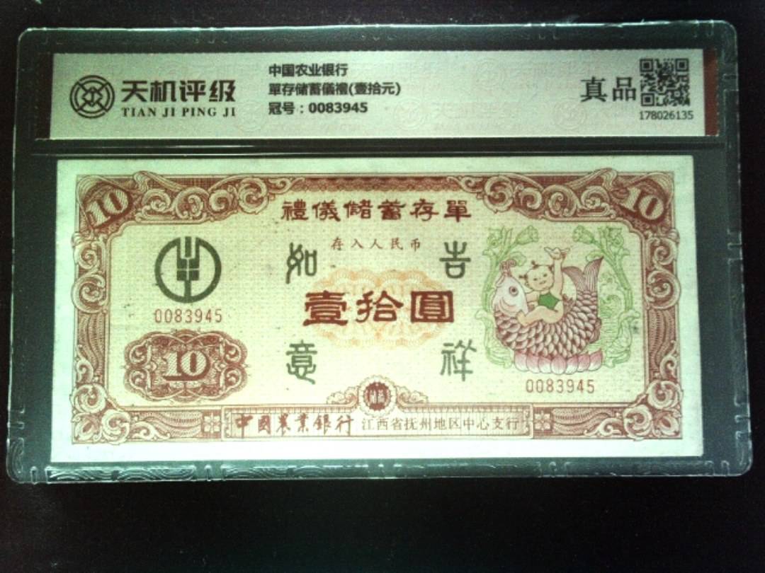 中国农业银行單存储蓄儀禮(壹拾元)，冠号0083945，纸币，钱币收藏