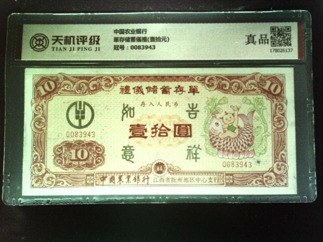 中国农业银行單存储蓄儀禮(壹拾元)，冠号0083943，纸币，钱币收藏
