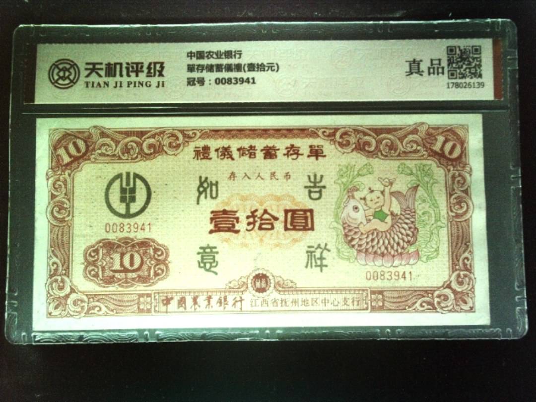 中国农业银行單存储蓄儀禮(壹拾元)，冠号0083941，纸币，钱币收藏