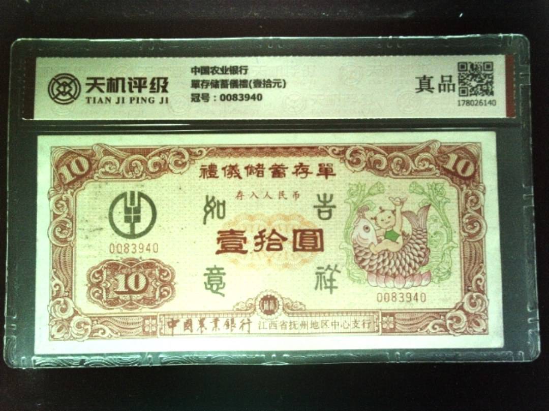 中国农业银行單存储蓄儀禮(壹拾元)，冠号0083940，纸币，钱币收藏