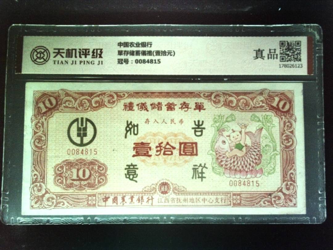 中国农业银行單存储蓄儀禮(壹拾元)，冠号0084815，纸币，钱币收藏