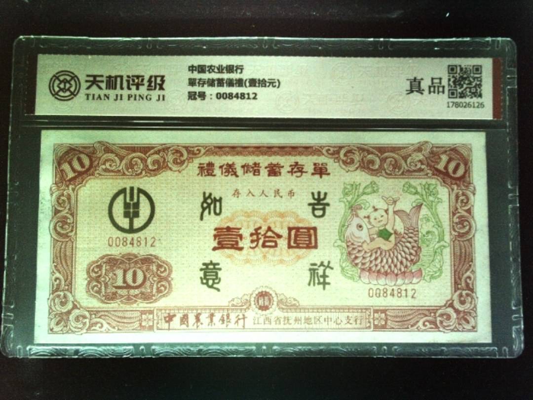 中国农业银行單存储蓄儀禮(壹拾元)，冠号0084812，纸币，钱币收藏