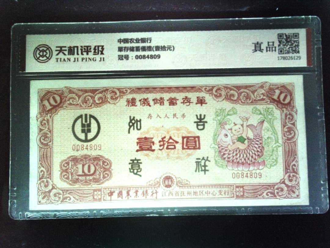 中国农业银行單存储蓄儀禮(壹拾元)，冠号0084809，纸币，钱币收藏