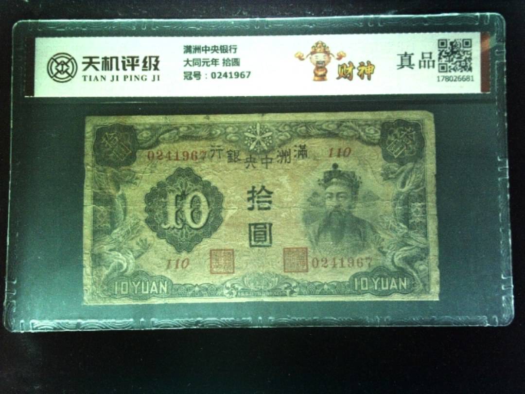 满洲中央银行大同元年 拾圆，冠号0241967，纸币，钱币收藏