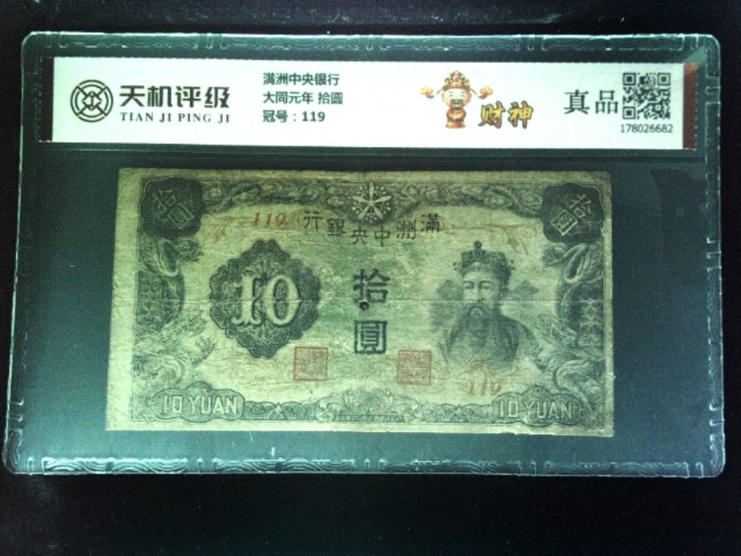 满洲中央银行大同元年 拾圆，冠号119，纸币，钱币收藏
