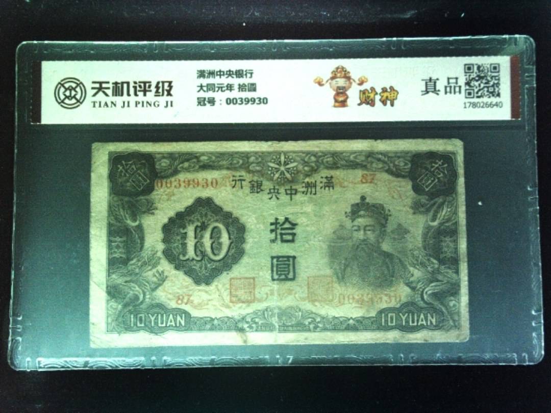 满洲中央银行大同元年 拾圆，冠号0039930，纸币，钱币收藏
