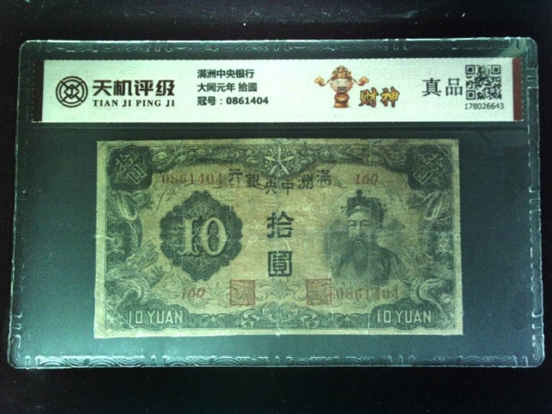 满洲中央银行大同元年 拾圆，冠号0861404，纸币，钱币收藏