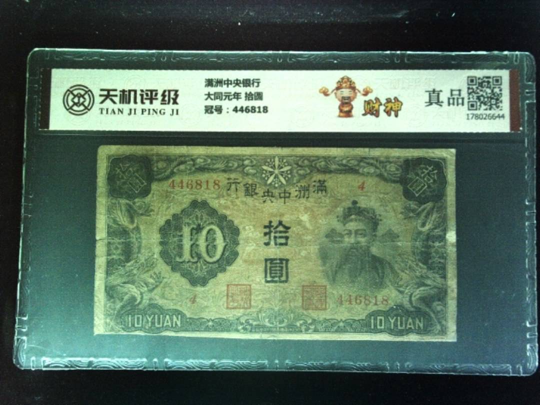 满洲中央银行大同元年 拾圆，冠号446818，纸币，钱币收藏