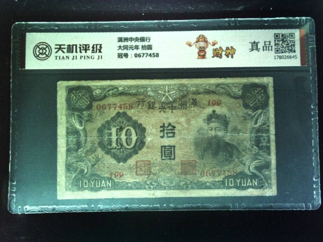 满洲中央银行大同元年 拾圆，冠号0677458，纸币，钱币收藏