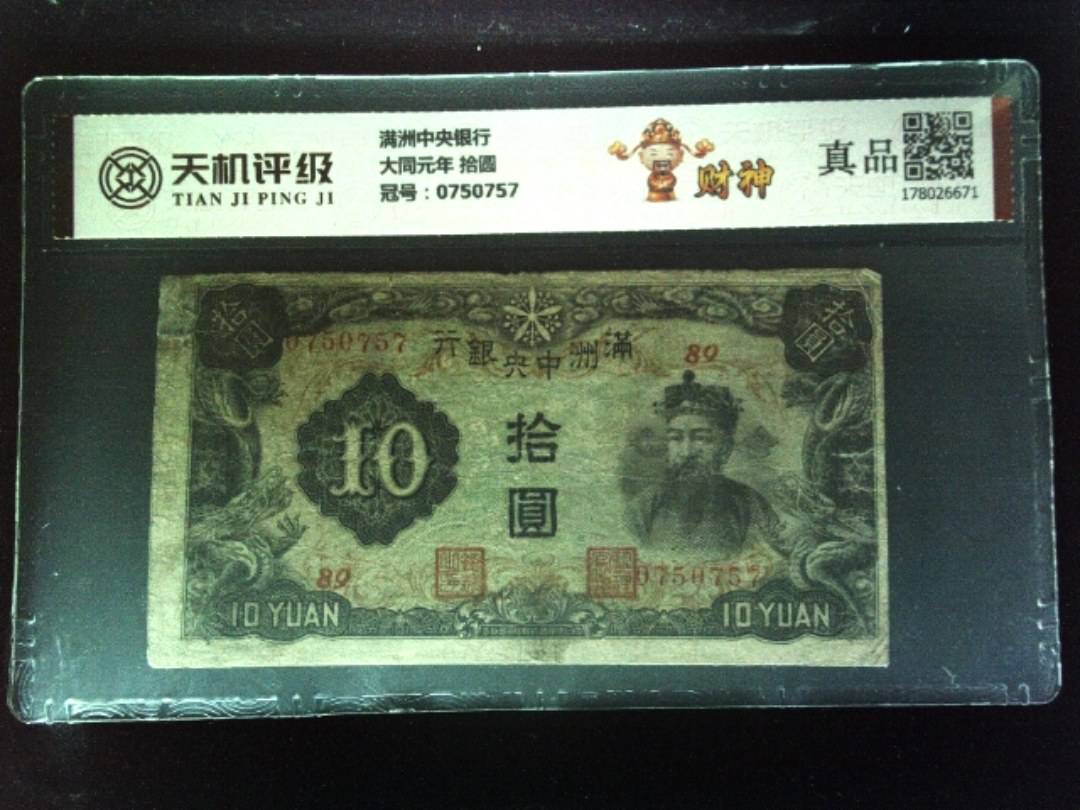 满洲中央银行大同元年 拾圆，冠号0750757，纸币，钱币收藏
