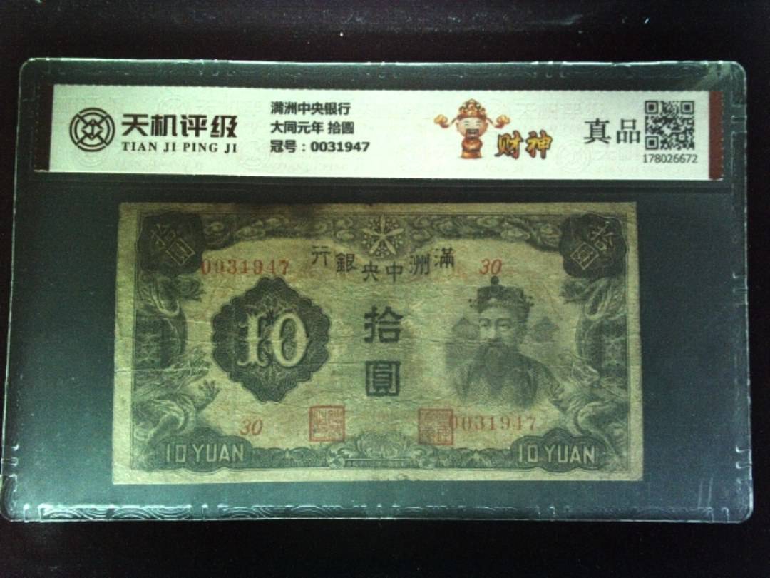 满洲中央银行大同元年 拾圆，冠号0031947，纸币，钱币收藏