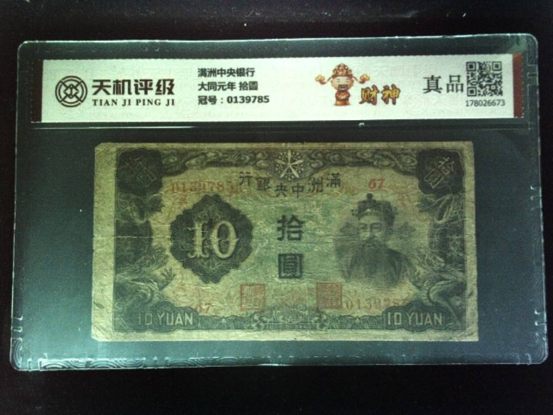 满洲中央银行大同元年 拾圆，冠号0139785，纸币，钱币收藏