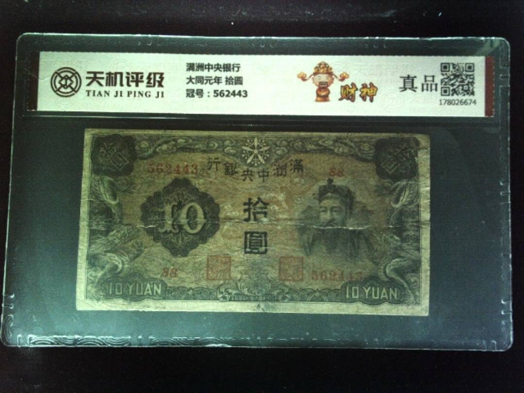 满洲中央银行大同元年 拾圆，冠号562443，纸币，钱币收藏